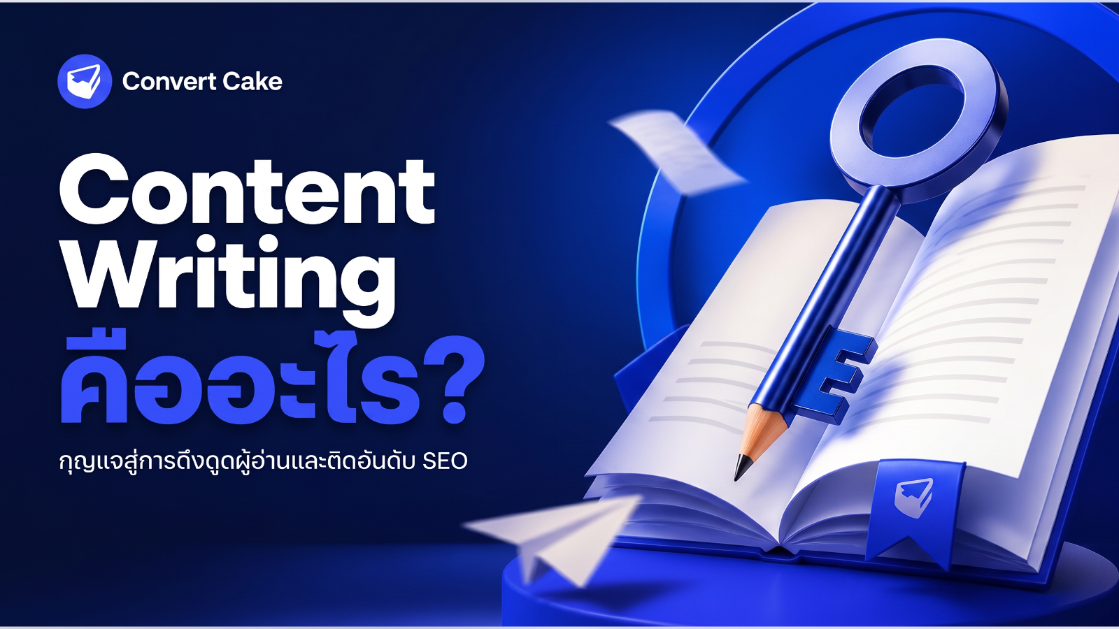 Content Writing คืออะไร? กุญแจสู่การดึงดูดผู้อ่านและติดอันดับ SEO