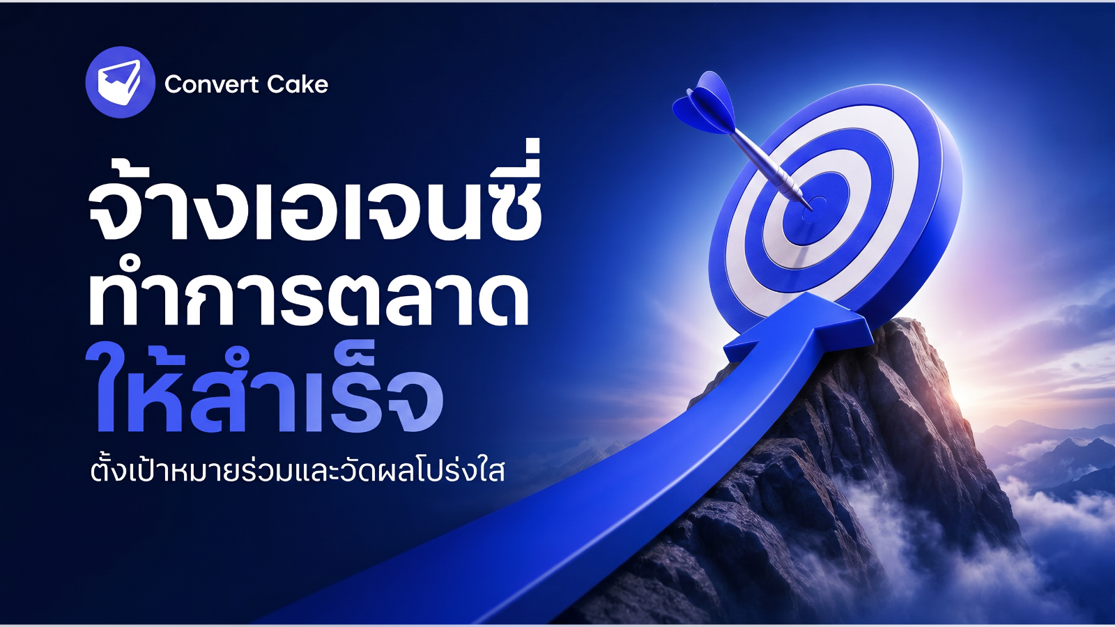 จ้างเอเจนซี่ทำการตลาดให้สำเร็จ: ตั้งเป้าหมายร่วมและวัดผลโปร่งใส
