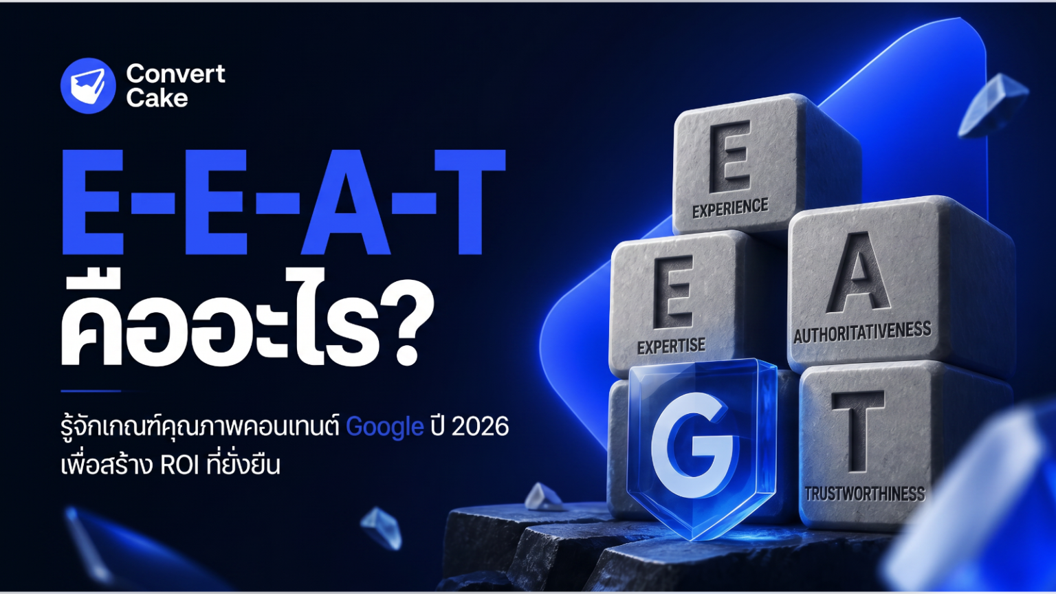 E-E-A-T คืออะไร?
