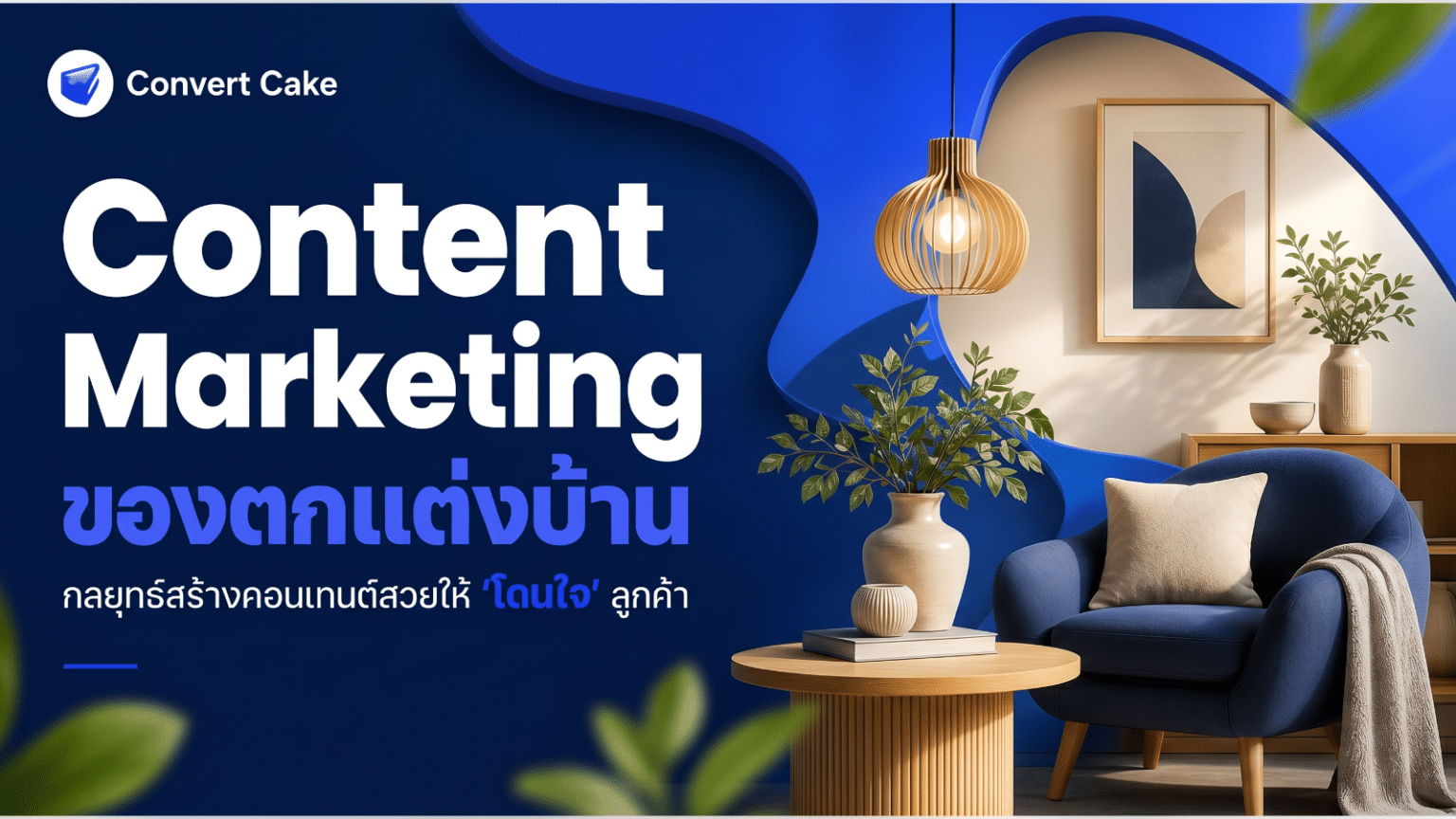 Content Marketing ของตกแต่งบ้าน