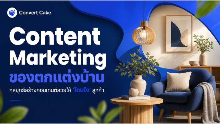 Content Marketing ของตกแต่งบ้าน