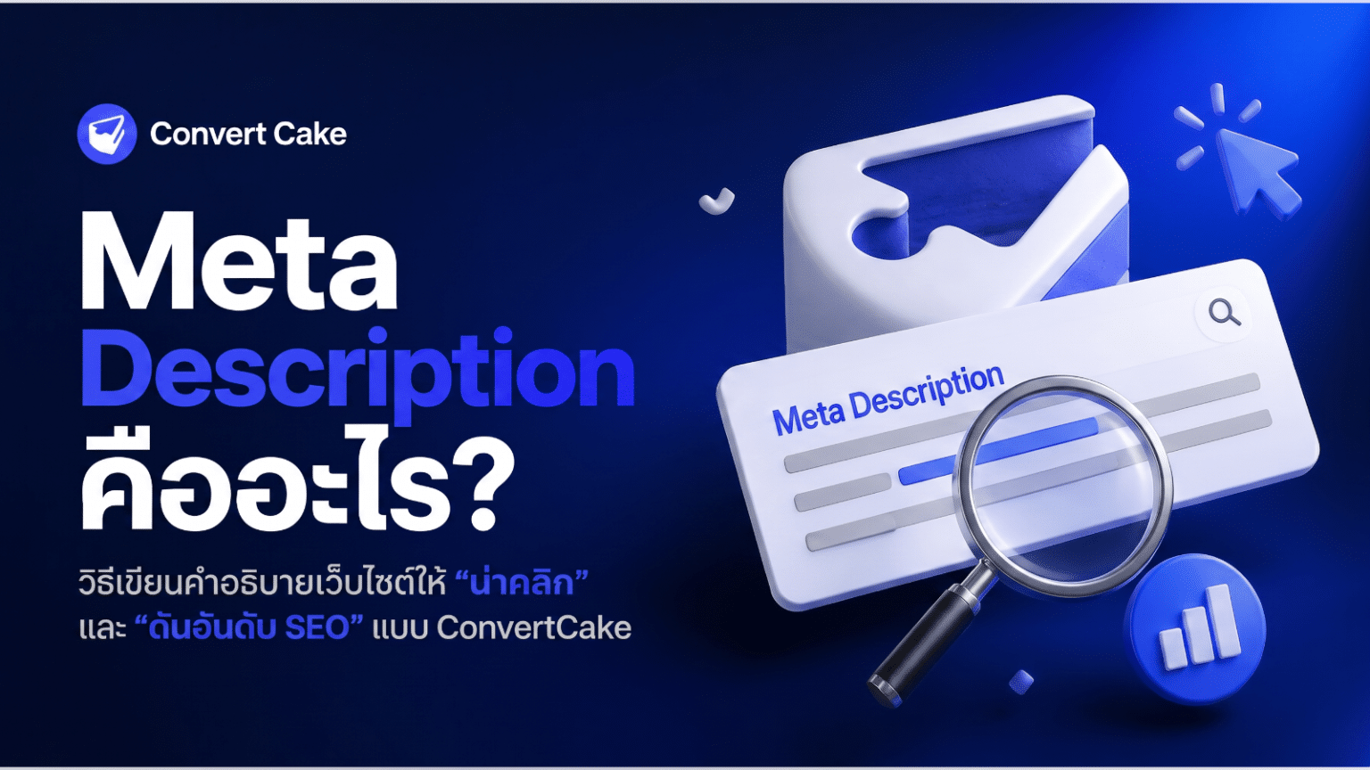 Meta Description คืออะไร?