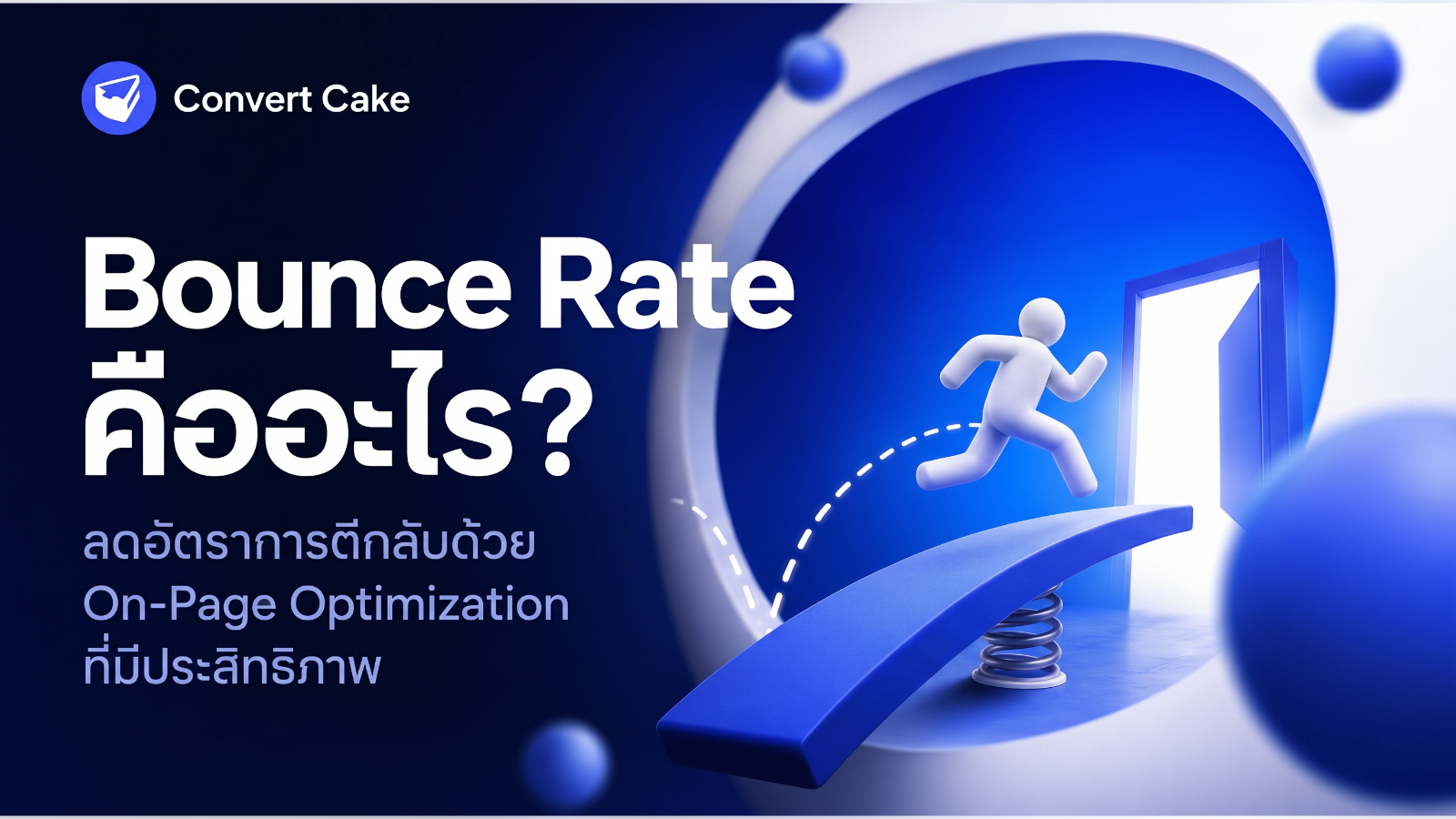 Bounce Rate คืออะไร? ลดอัตราการตีกลับด้วย On-Page Optimization ที่มีประสิทธิภาพ
