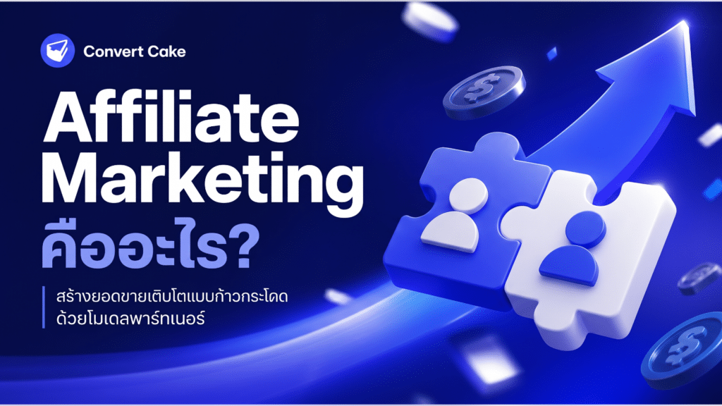 Affiliate Marketing คืออะไร? สร้างยอดขายเติบโตแบบก้าวกระโดดด้วยโมเดลพาร์ทเนอร์