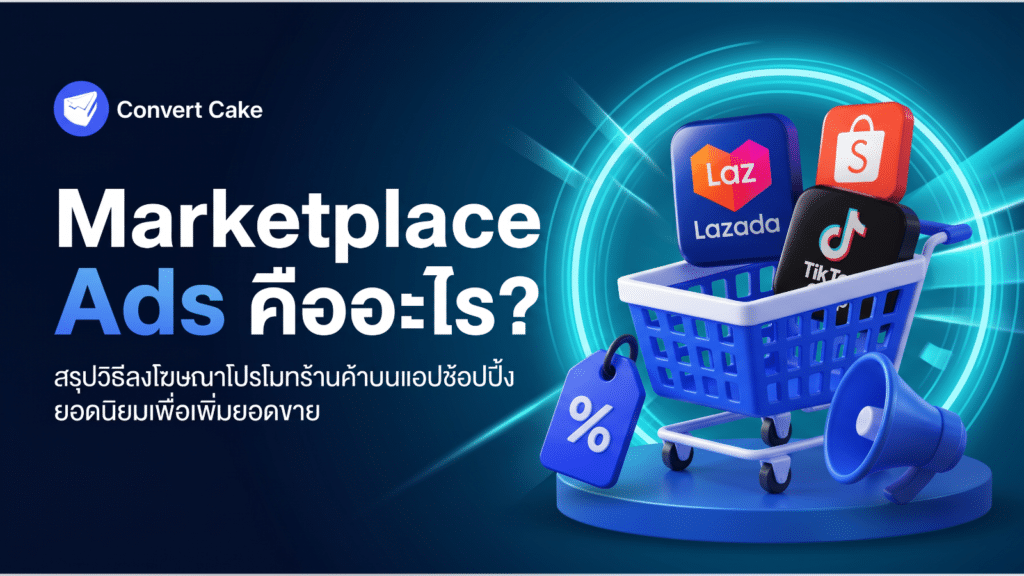 Marketplace Ads คืออะไร? สรุปวิธีลงโฆษณาโปรโมทร้านค้าบนแอปช้อปปิ้งยอดนิยมเพื่อเพิ่มยอดขาย
