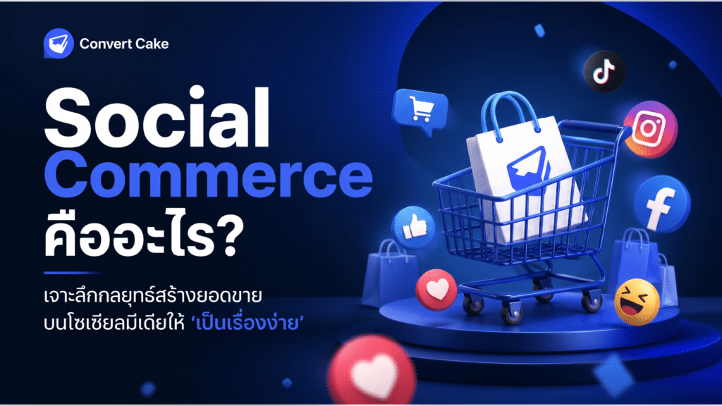 Social Commerce คืออะไร? เจาะลึกกลยุทธ์สร้างยอดขายบนโซเชียลมีเดียให้ ‘เป็นเรื่องง่าย’