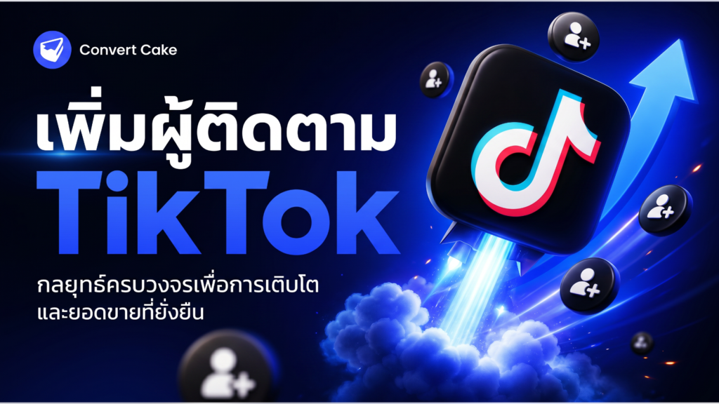 วิธีเพิ่มผู้ติดตาม TikTok: กลยุทธ์ครบวงจรเพื่อการเติบโตและยอดขายที่ยั่งยืน