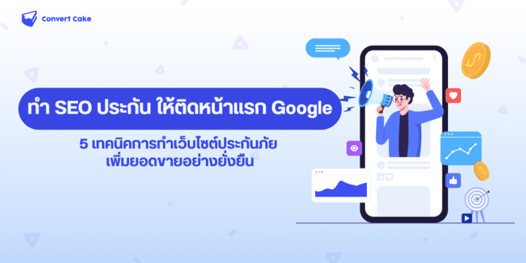 SEO ประกัน