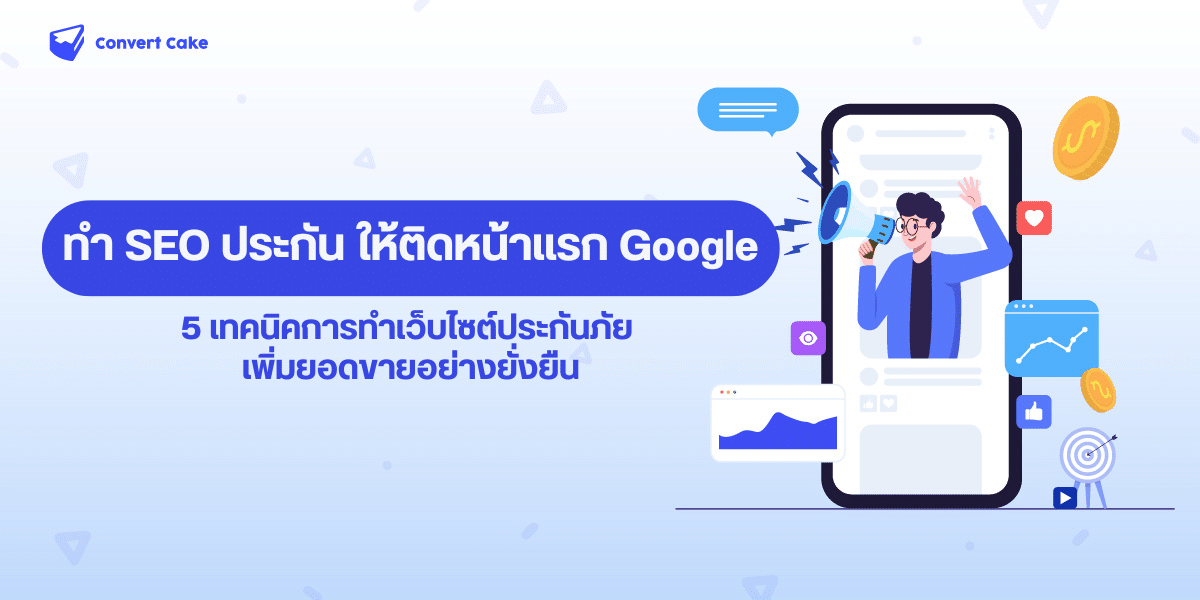 SEO ประกัน