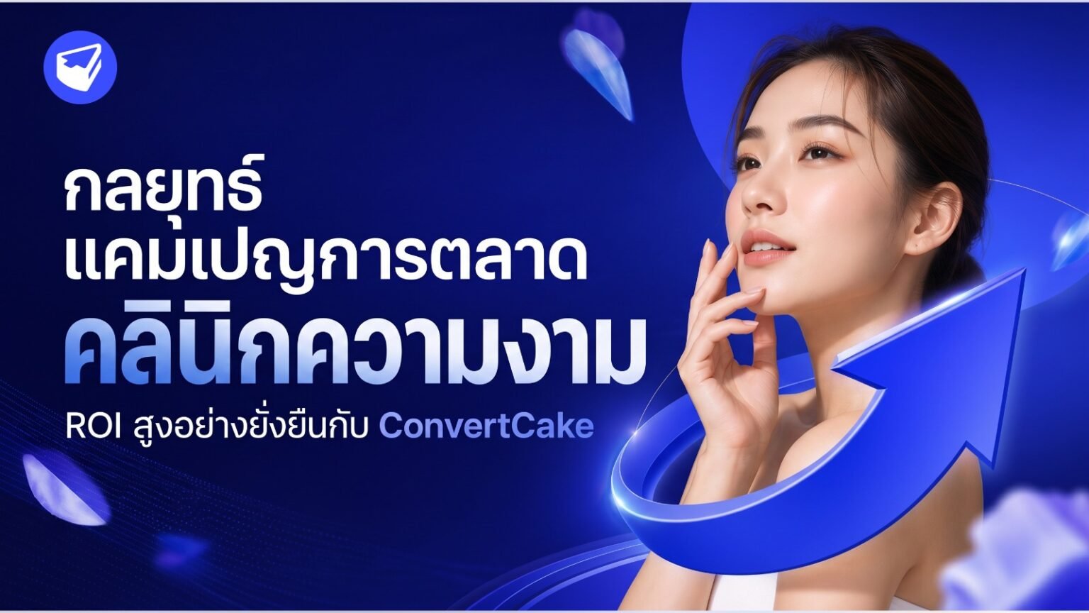 การตลาดคลินิกความงาม