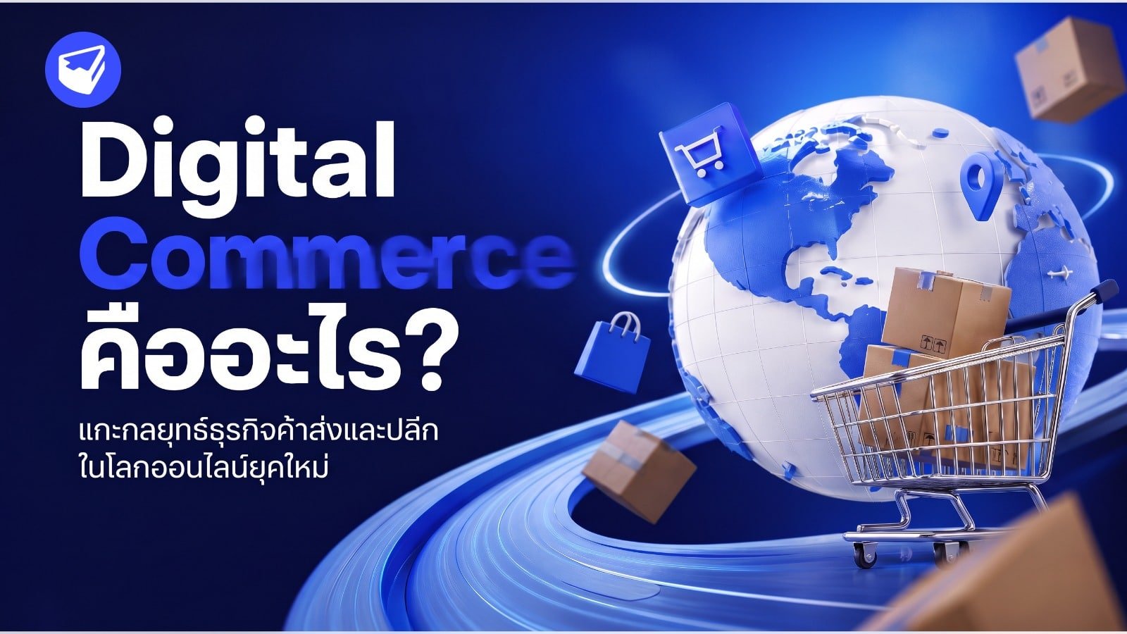 Digital Commerce คืออะไร?