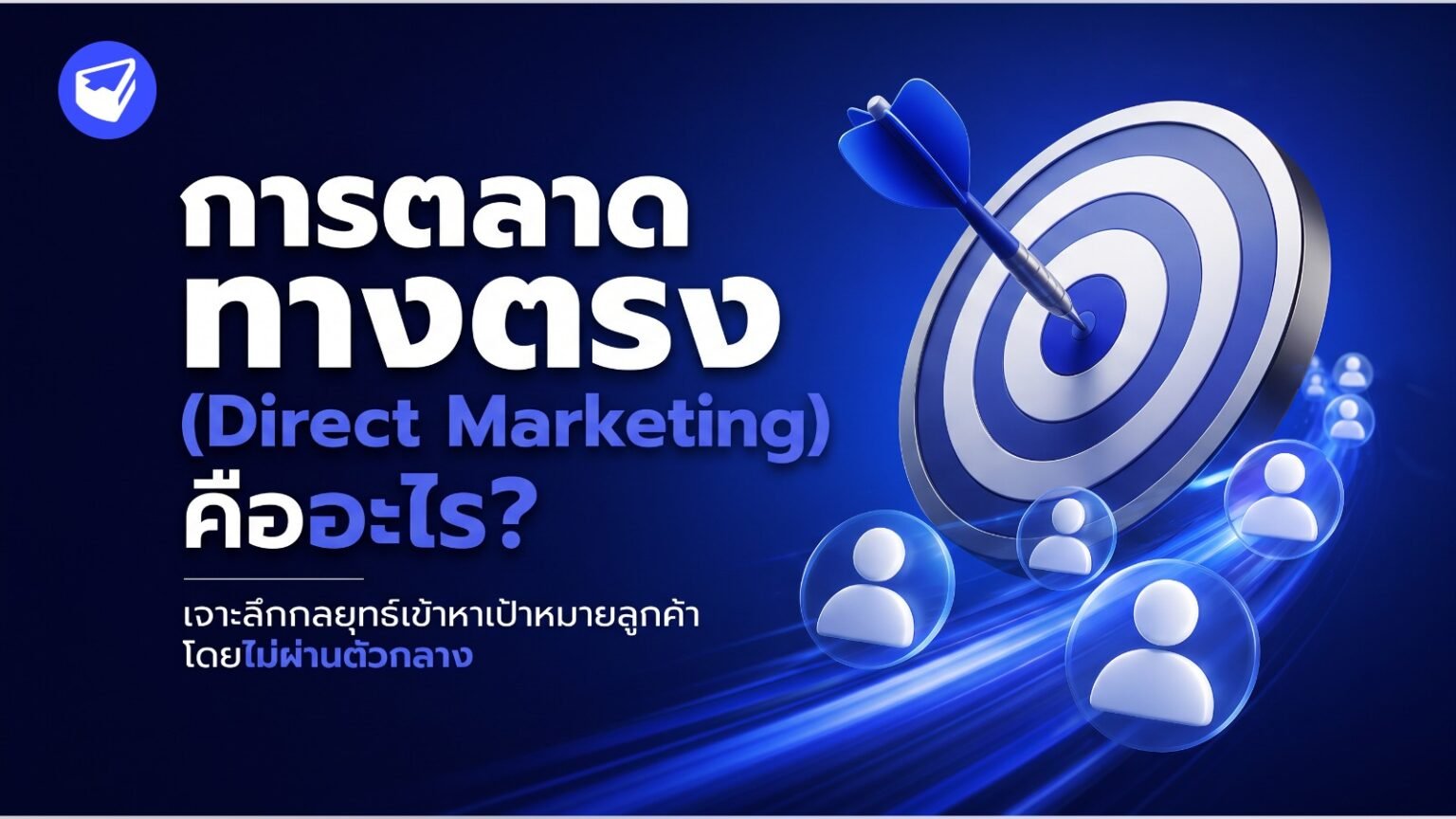 การตลาดทางตรง (Direct Marketing) คืออะไร?
