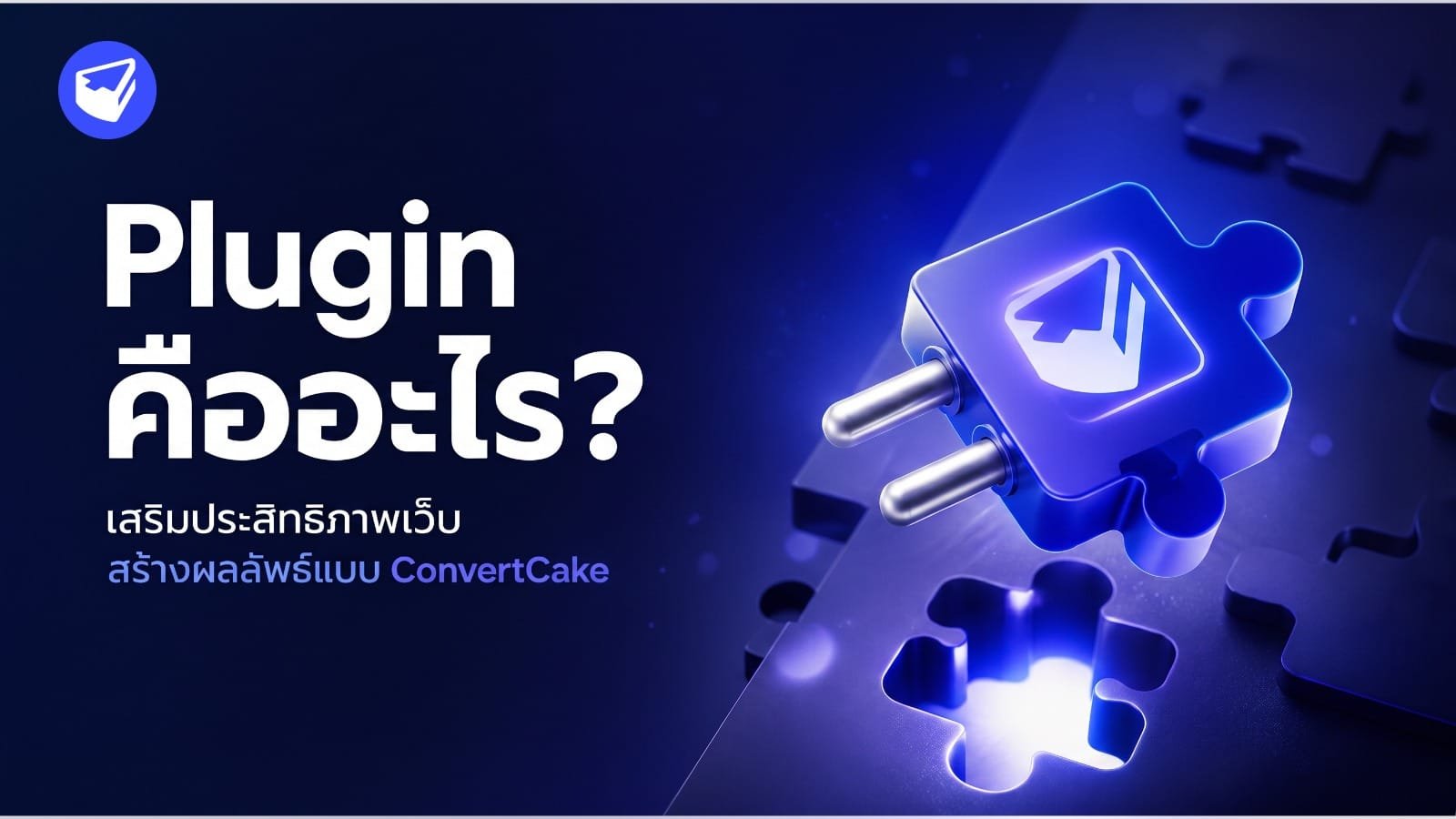 Plugin คืออะไร? แนะนำระบบเสริมเพิ่มฟังก์ชันช่วยงานตกแต่งหลังบ้านและการทำเนื้อหาเว็บ