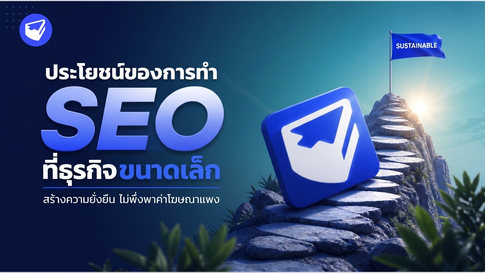ประโยชน์ของการทำ SEO ที่ธุรกิจขนาดเล็ก