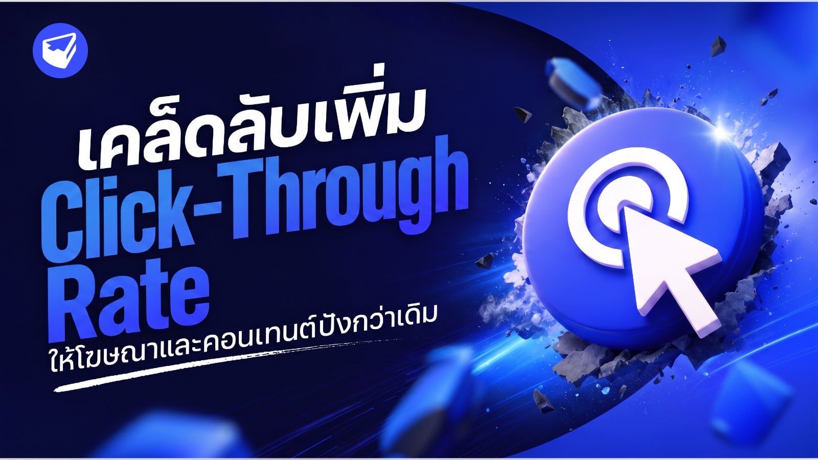 เพิ่ม click-through-rate