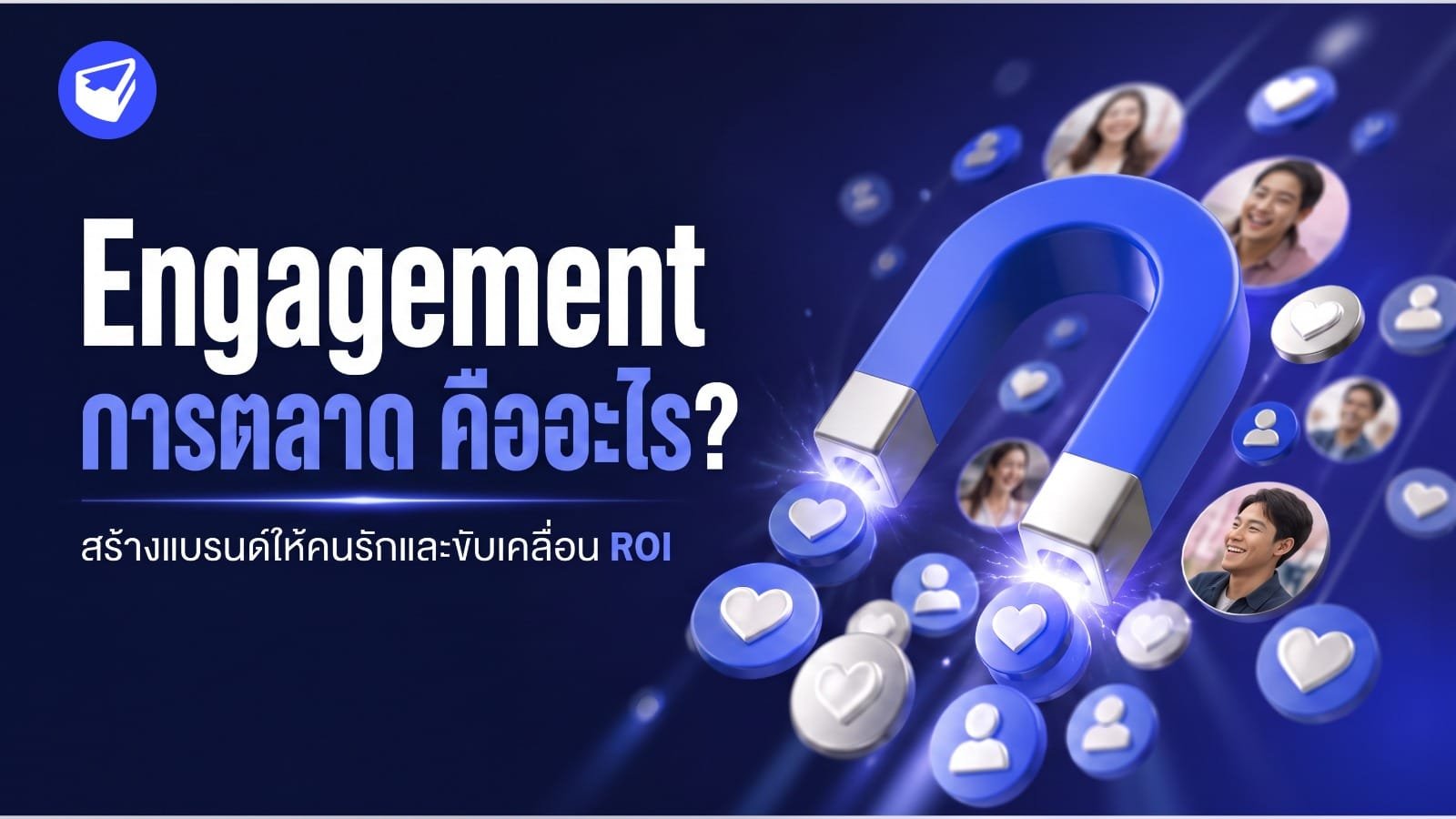 Engagement การตลาด ทฤษฎีการสร้างแบรนด์ที่คนรักและอยากบอกต่อ