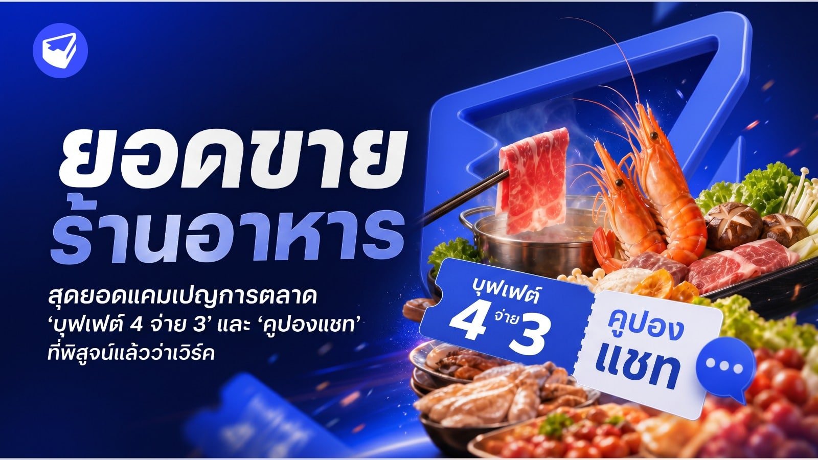 ยอดขายร้านอาหาร