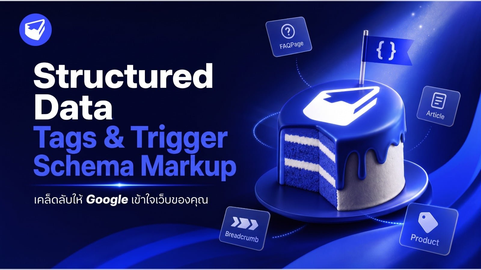 Structured Data, Tags & Trigger และ Schema Markup: เคล็ดลับให้ Google เข้าใจเว็บของคุณ