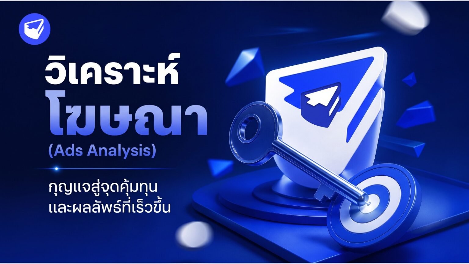 การวิเคราะห์โฆษณา (Ads Analysis)