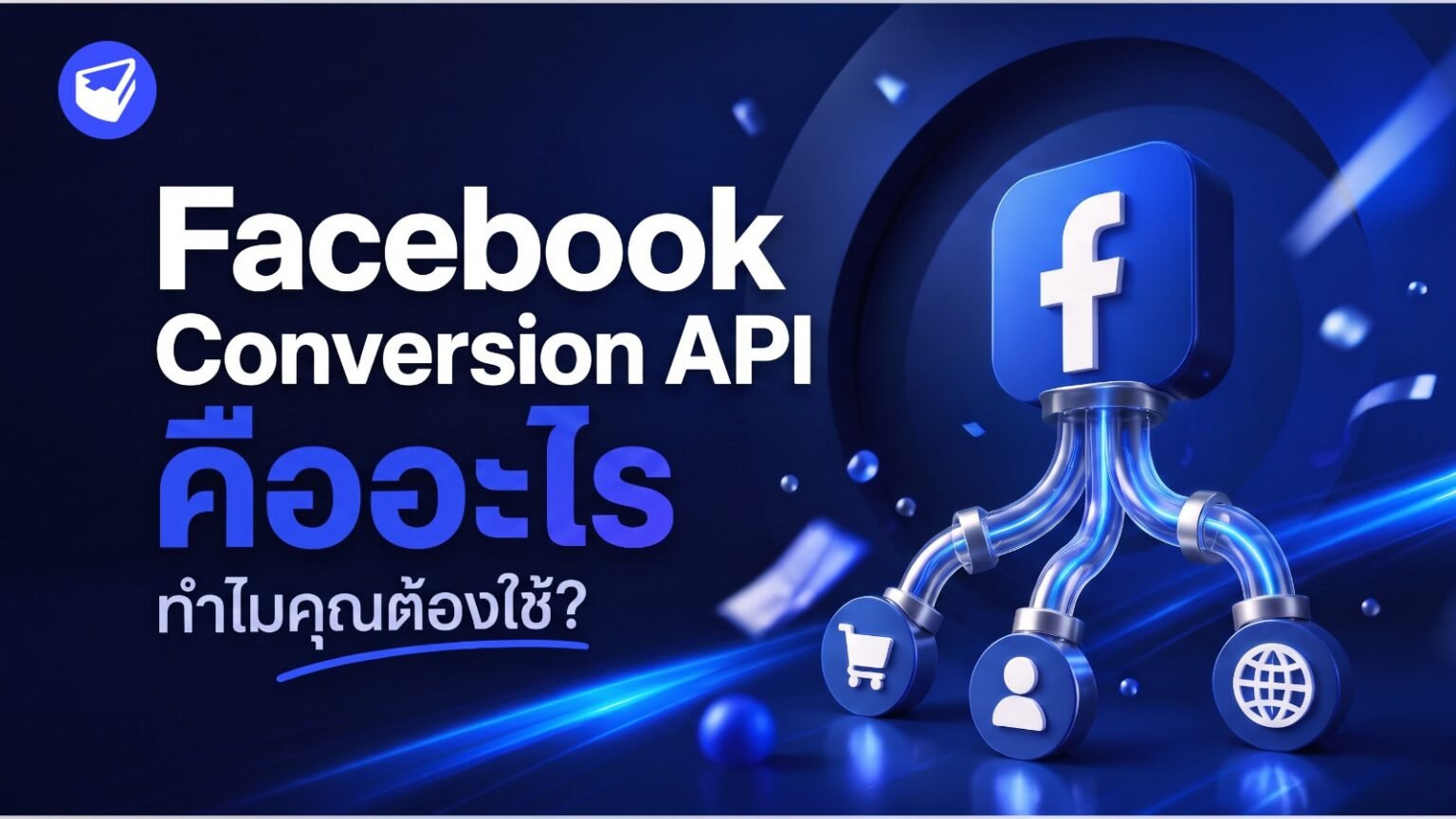 Facebook Conversion API คืออะไร และทำไมคุณต้องใช้?