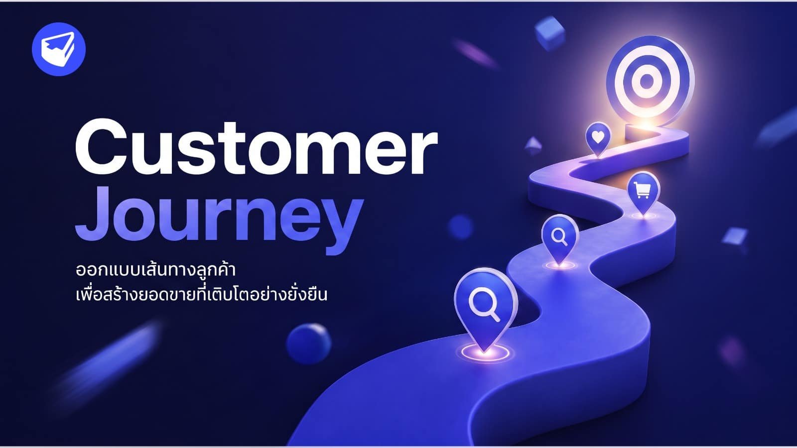 Customer Journey: ออกแบบเส้นทางลูกค้า เพื่อสร้างยอดขายที่เติบโตอย่างยั่งยืน