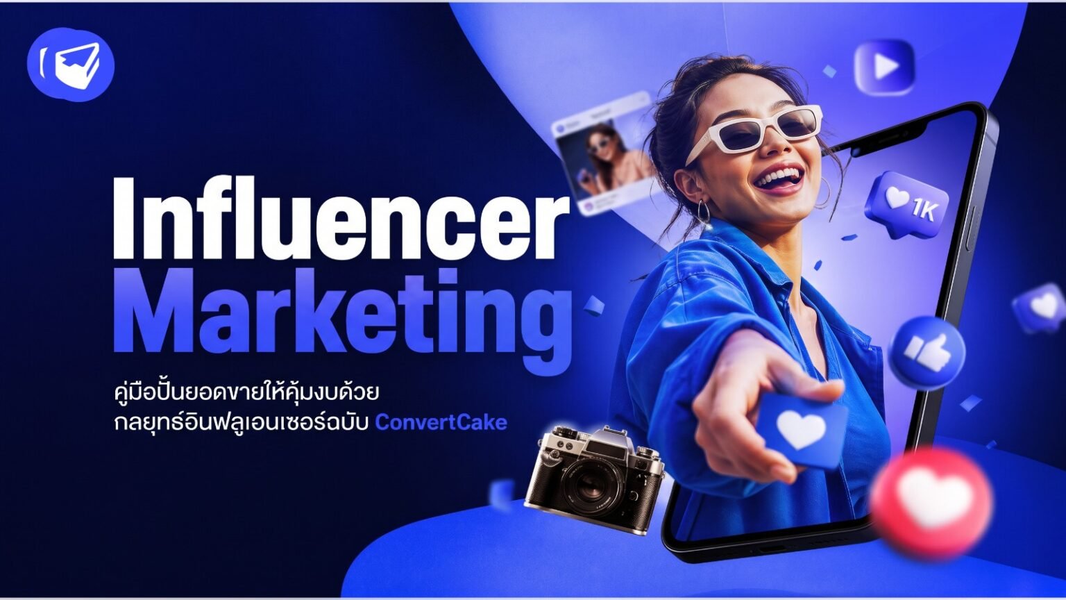 Influencer Marketing คู่มือปั้นยอดขายให้คุ้มงบด้วยกลยุทธ์อินฟลูเอนเซอร์