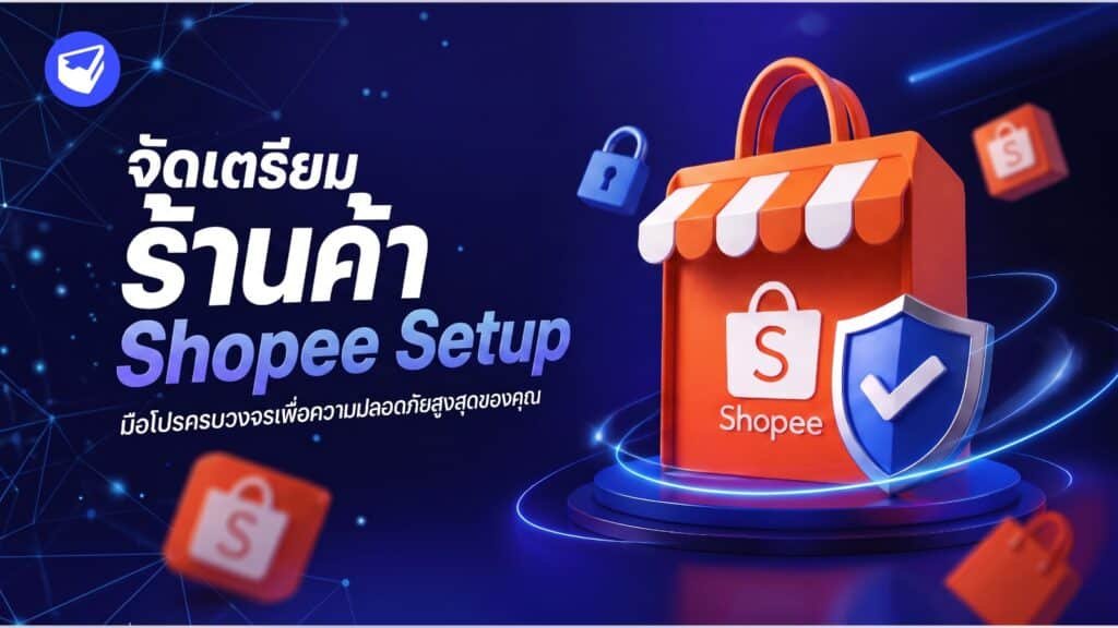 บริการรับจัดเตรียมร้านค้า Shopee Setup: มือโปรครบวงจรเพื่อความปลอดภัยสูงสุดของคุณ