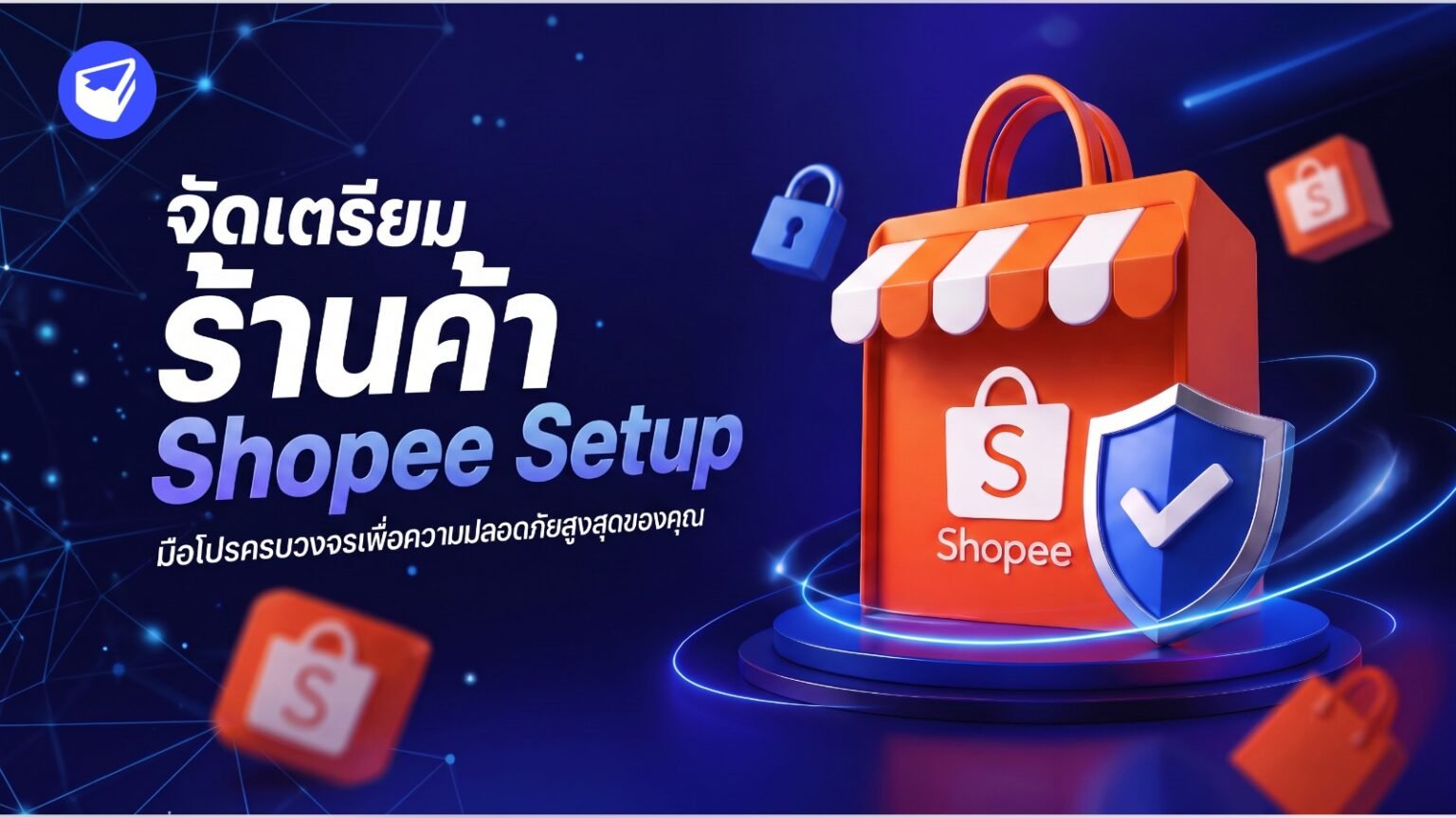 บริการรับจัดเตรียมร้านค้า Shopee Setup: มือโปรครบวงจรเพื่อความปลอดภัยสูงสุดของคุณ