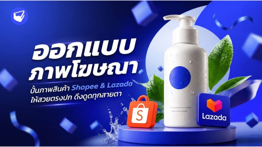 ออกแบบภาพโฆษณา: ปั้นภาพสินค้า Shopee & Lazada ให้สวยตรงปก ดึงดูดทุกสายตา