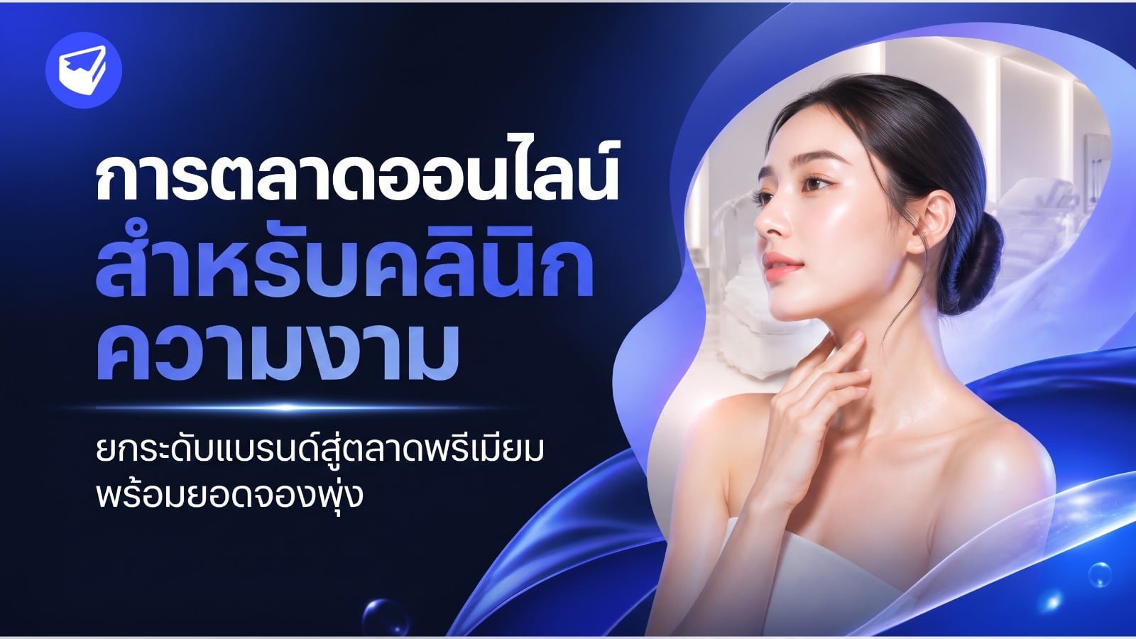 ทำการตลาดออนไลน์ คลินิกความงาม