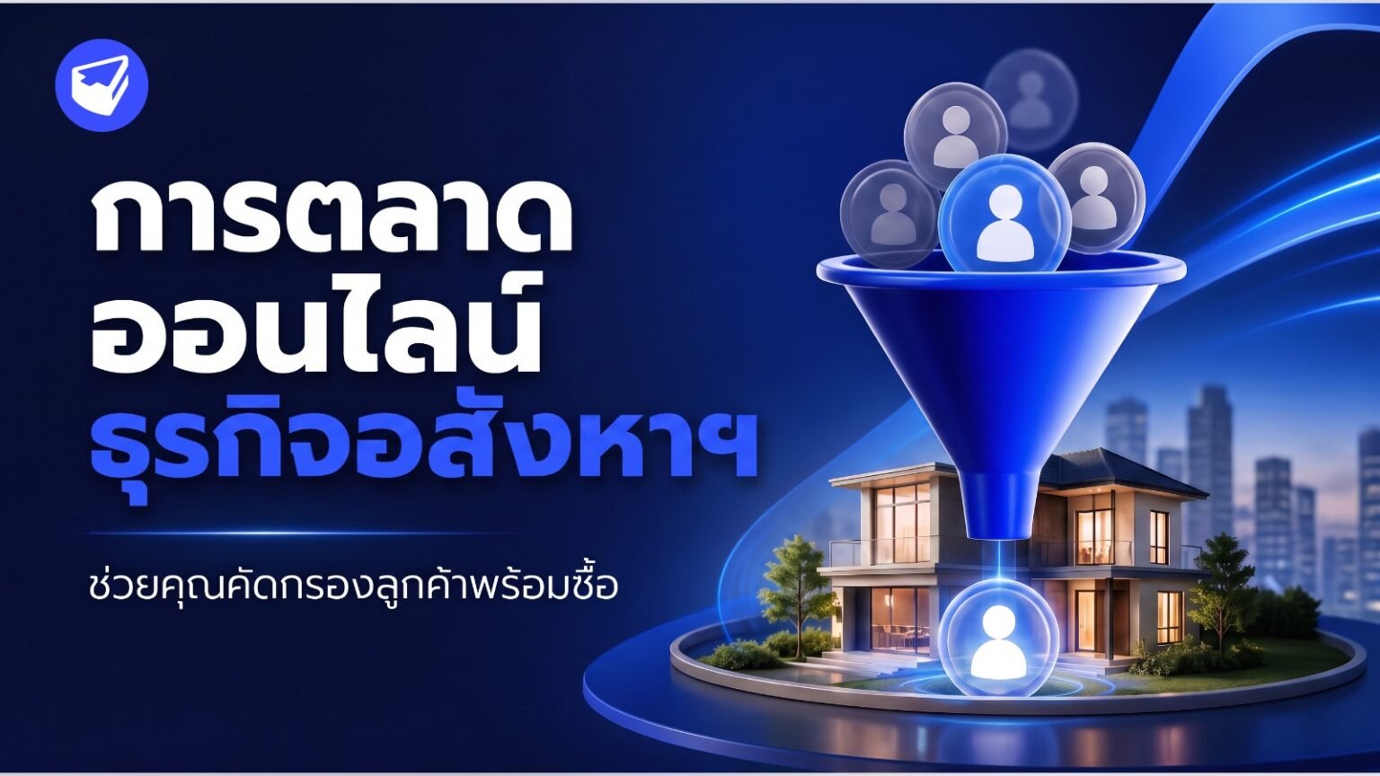ทำการตลาดออนไลน์อสังหาริมทรัพย์