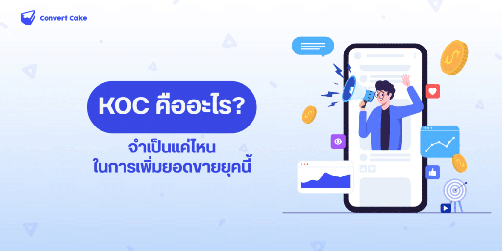 KOC คืออะไร? จำเป็นแค่ไหนในการเพิ่มยอดขายยุคนี้