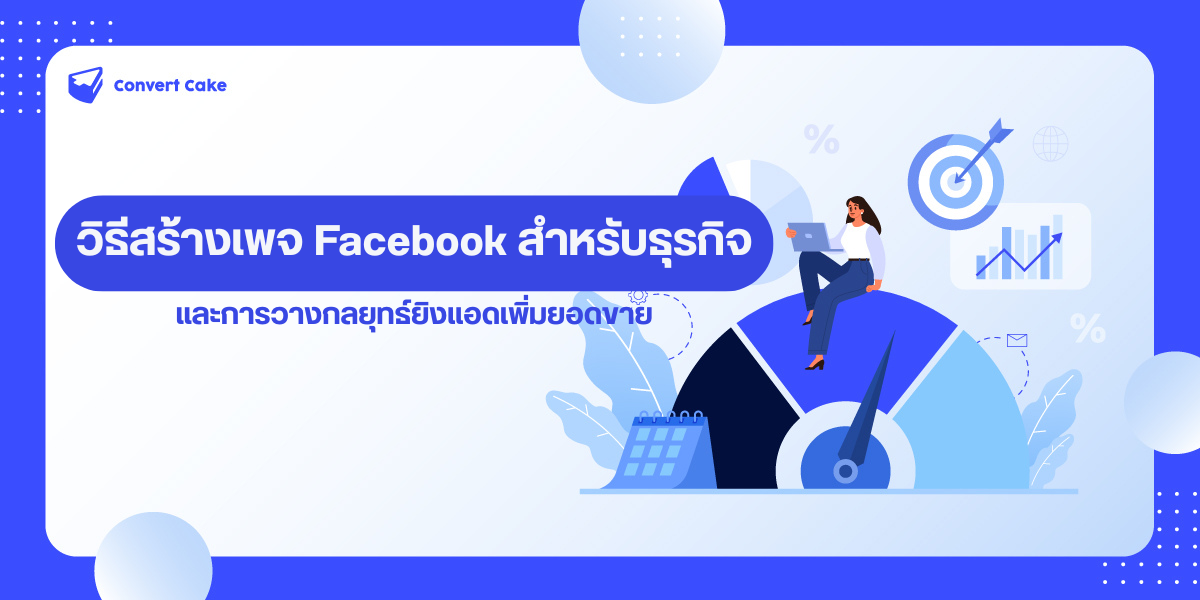 วิธีสร้างเพจ Facebook