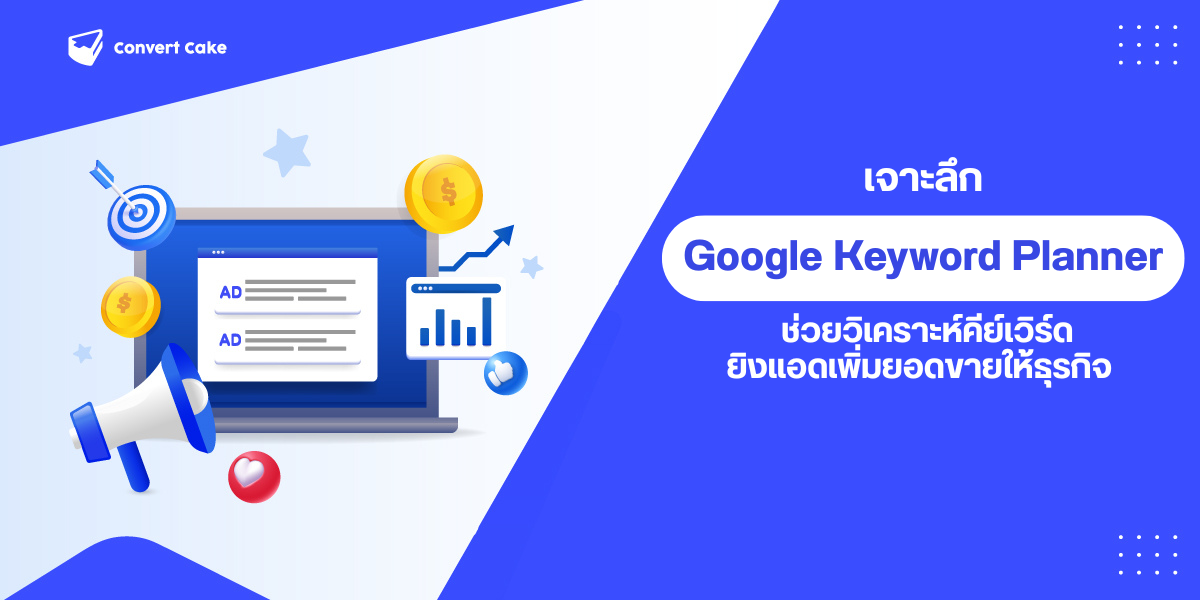 Google Keyword Planner คืออะไร