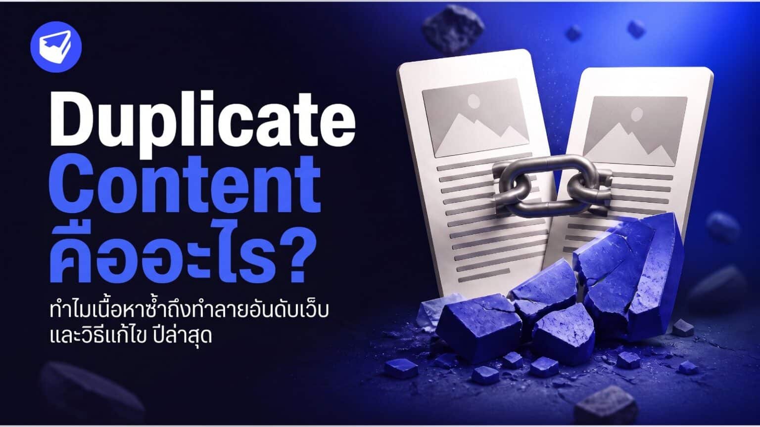 Duplicate Content คืออะไร