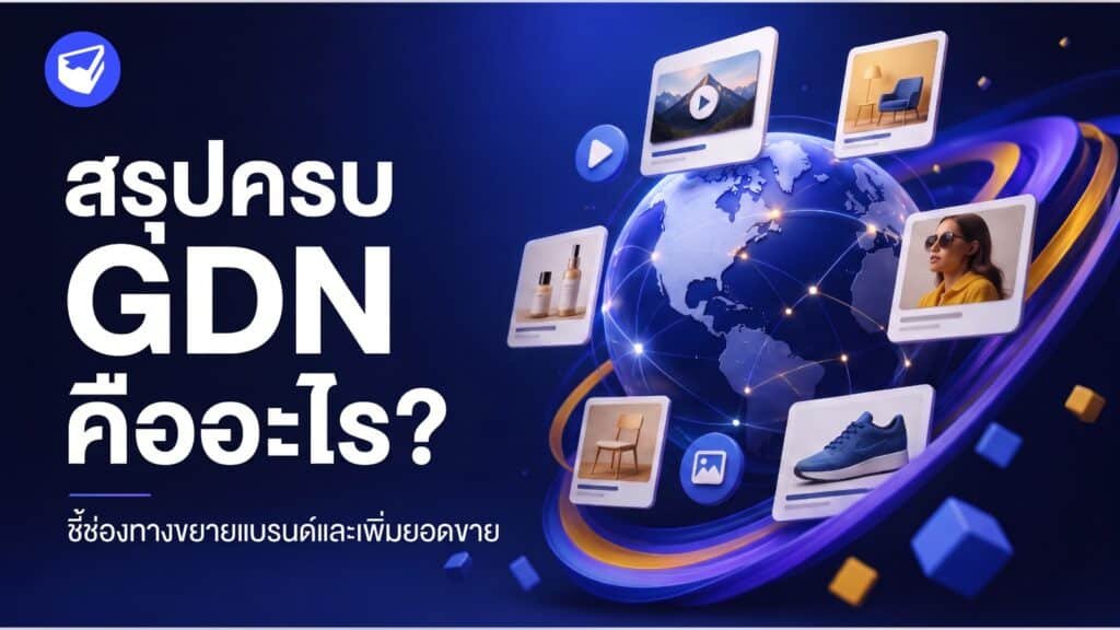 GDN คืออะไร? สรุปครบ ชี้ช่องทางขยายแบรนด์และเพิ่มยอดขาย