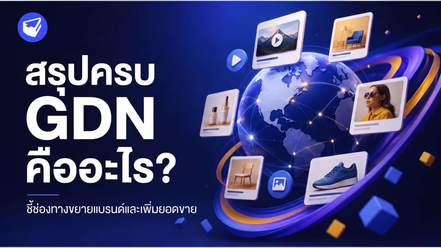 GDN คืออะไร
