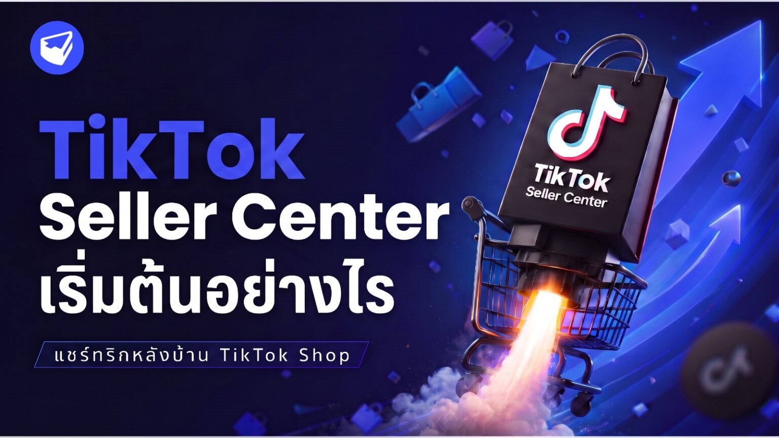 TikTok Seller Center เริ่มต้นอย่างไร