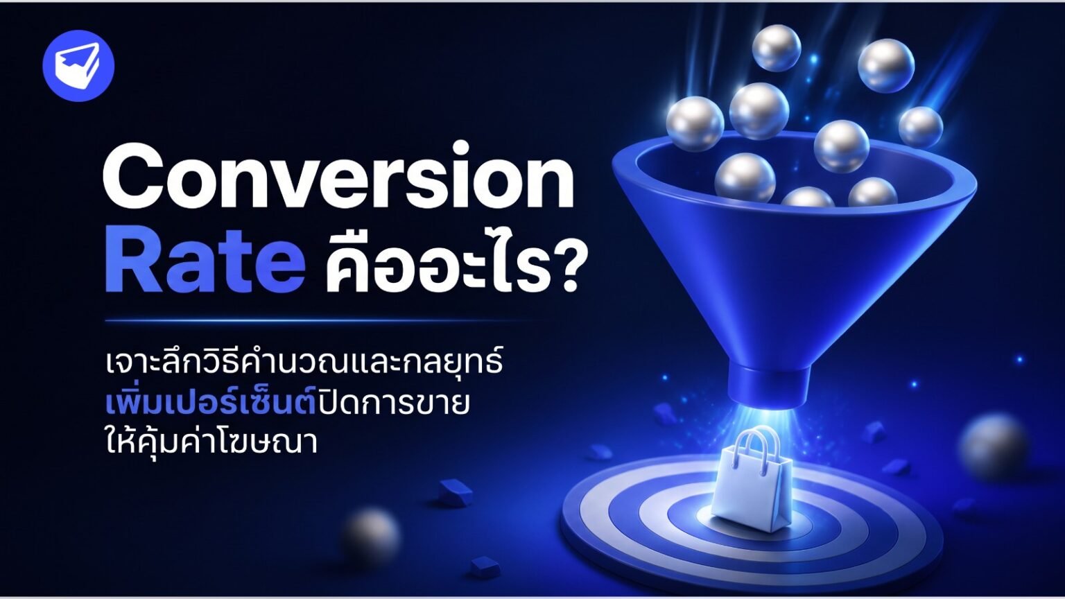 Conversion Rate คืออะไร? ทำความเข้าใจ เพิ่มเปอร์เซ็นต์ปิดการขาย