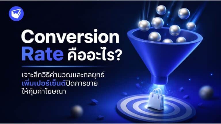Conversion Rate คืออะไร? ทำความเข้าใจ เพิ่มเปอร์เซ็นต์ปิดการขาย