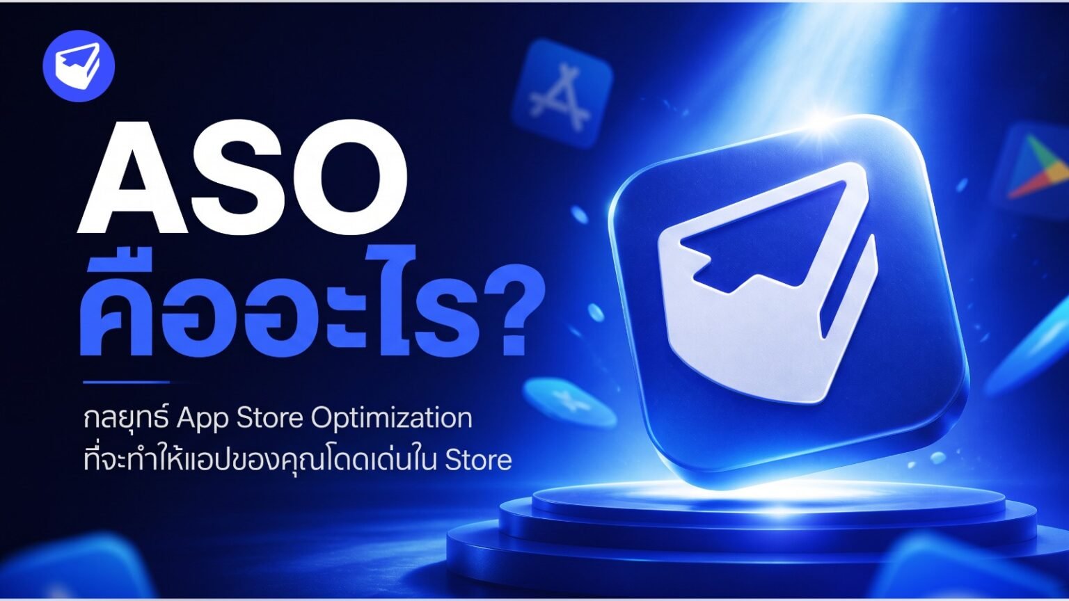 ASO คืออะไร? กลยุทธ์ App Store Optimization ที่จะทำให้แอปของคุณโดดเด่นใน Store