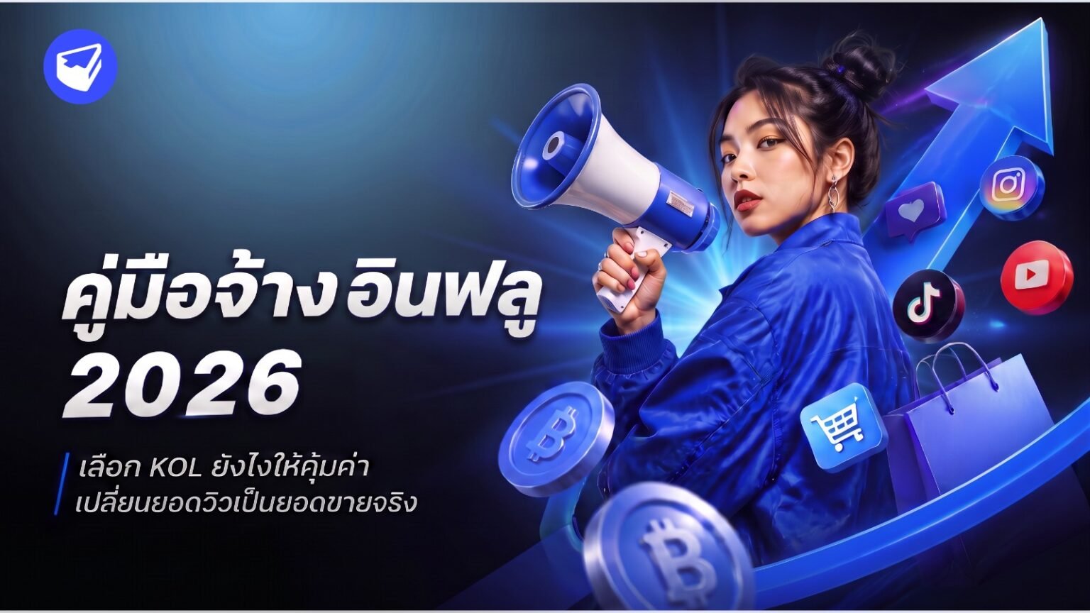 คู่มือจ้างอินฟลู 2026