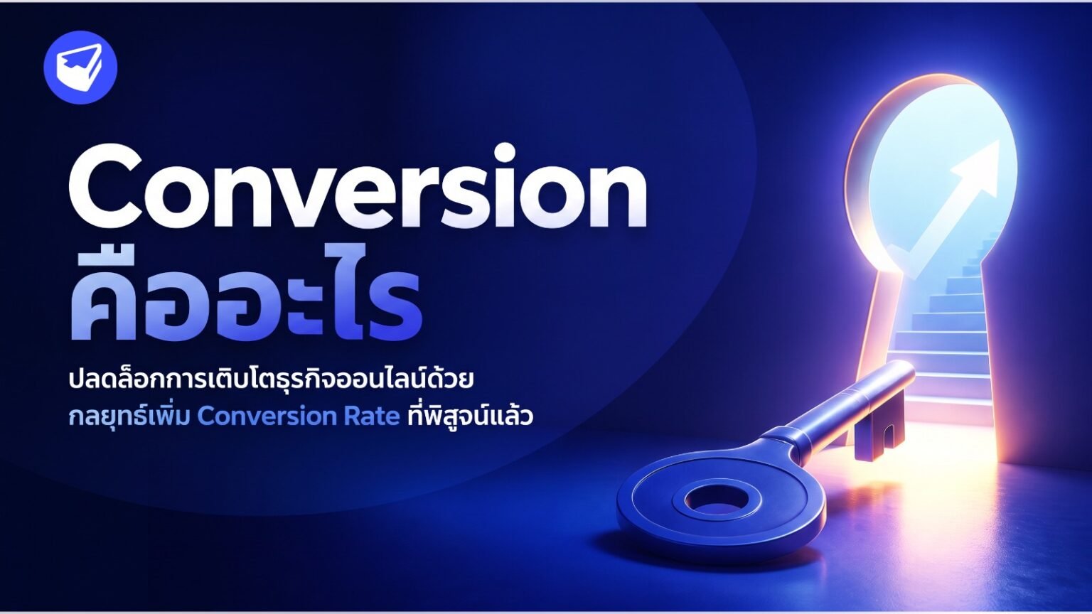 Conversion คืออะไร ปลดล็อกการเติบโตธุรกิจออนไลน์ด้วยกลยุทธ์เพิ่ม Conversion Rate ที่พิสูจน์แล้ว