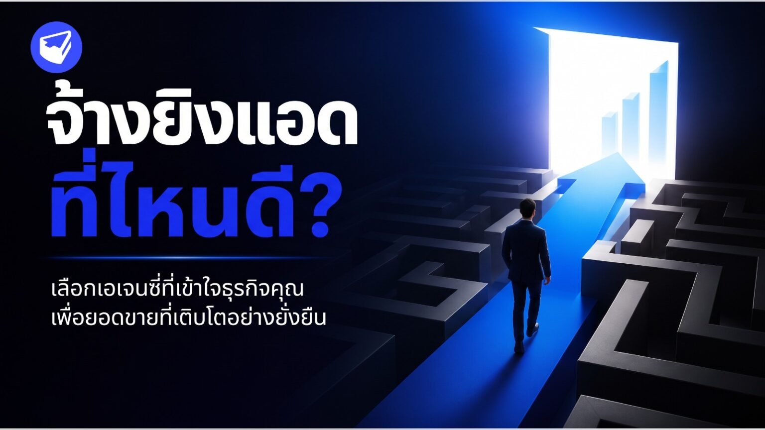 จ้างยิงแอดที่ไหนดี? เลือกเอเจนซี่ที่เข้าใจธุรกิจคุณ เพื่อยอดขายที่เติบโตอย่างยั่งยืน