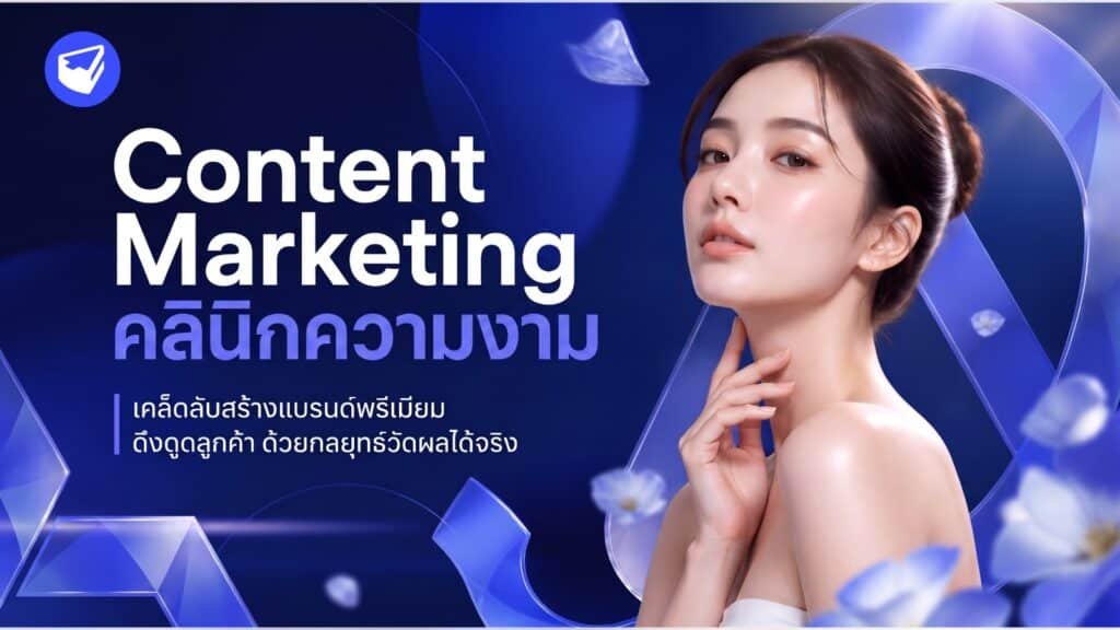 Content Marketing คลินิกความงาม: เคล็ดลับสร้างแบรนด์พรีเมียม ดึงดูดลูกค้า ด้วยกลยุทธ์วัดผลได้จริง