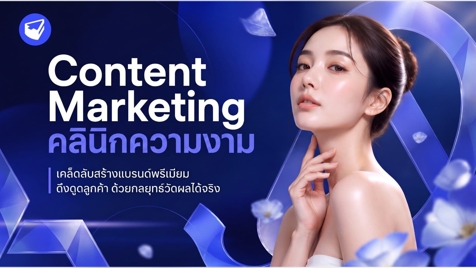 Content Marketing คลินิกความงาม: เคล็ดลับสร้างแบรนด์พรีเมียม ดึงดูดลูกค้า ด้วยกลยุทธ์วัดผลได้จริง