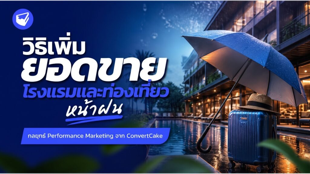 วิธีเพิ่มยอดขายโรงแรมและท่องเที่ยวหน้าฝน: กลยุทธ์ Performance Marketing จาก ConvertCake