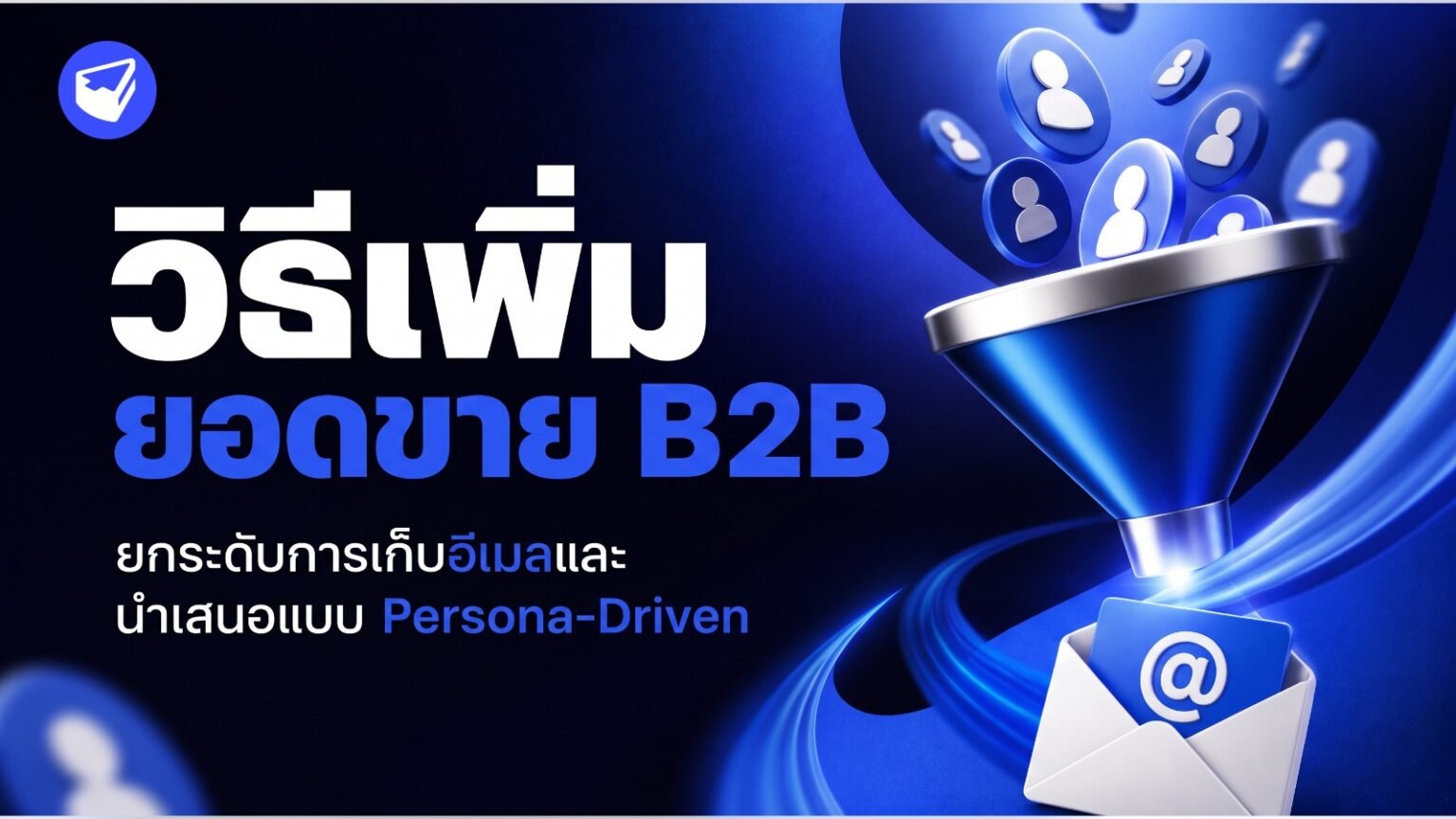 วิธีเพิ่มยอดขาย B2B: ยกระดับการเก็บอีเมลและนำเสนอแบบ Persona-Driven