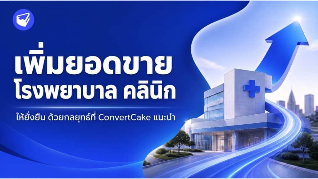 เพิ่มยอดขายโรงพยาบาล คลินิก ให้ยั่งยืน ด้วยกลยุทธ์ที่ ConvertCake แนะนำ