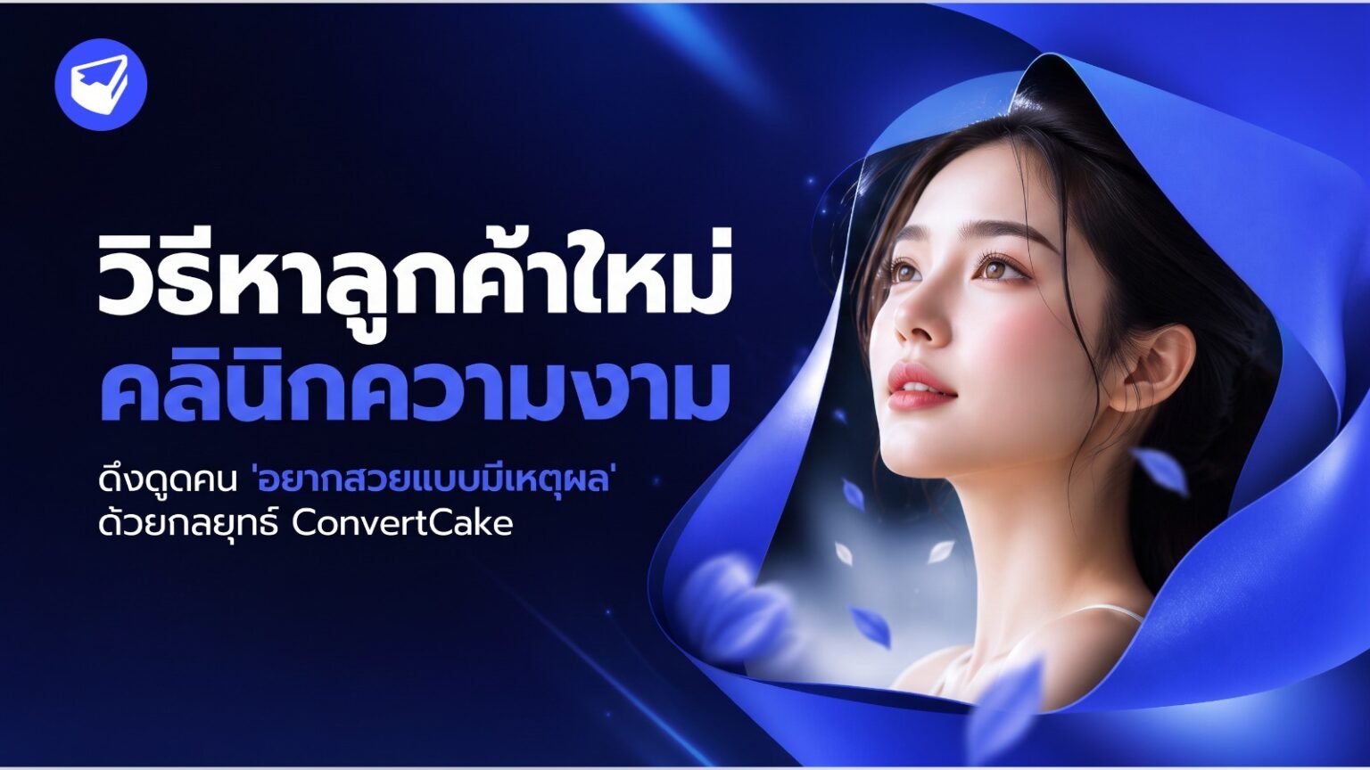 วิธีหาลูกค้าใหม่คลินิกความงาม ดึงดูดคน 'อยากสวยแบบมีเหตุผล' ด้วยกลยุทธ์ ConvertCake